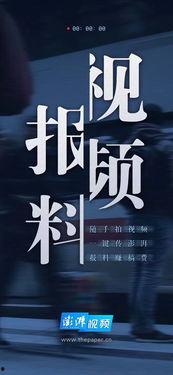 爆料新闻视频,爆料新闻视频背后的惊人真相  第1张